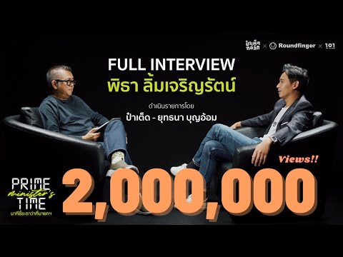 ทิม พิธา x ป๋าเต็ด | FULL INTERVIEW : พิธา ลิ้มเจริญรัตน์ | Prime Time นาทีชี้ชะตาว่าที่นายกฯ EP.2