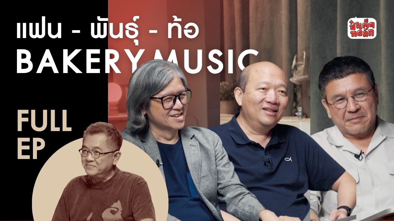 (FULL) บอย สุกี้ สมเกียรติ และ ' BAKERY MUSIC ' #แฟนพันธุ์ท้อ #ป๋าเต็ดทอล์ก