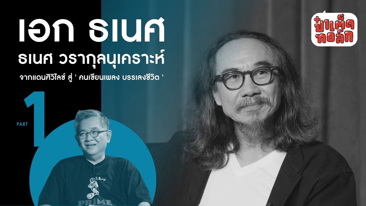 (PART 1) เอก ธเนศ จากแดนศิวิไลซ์ ถึง ' คนเขียนเพลง บรรเลงชีวิต ' #ธเนศวรากุลนุเคราะห์ #ป๋าเต็ดทอล์ก