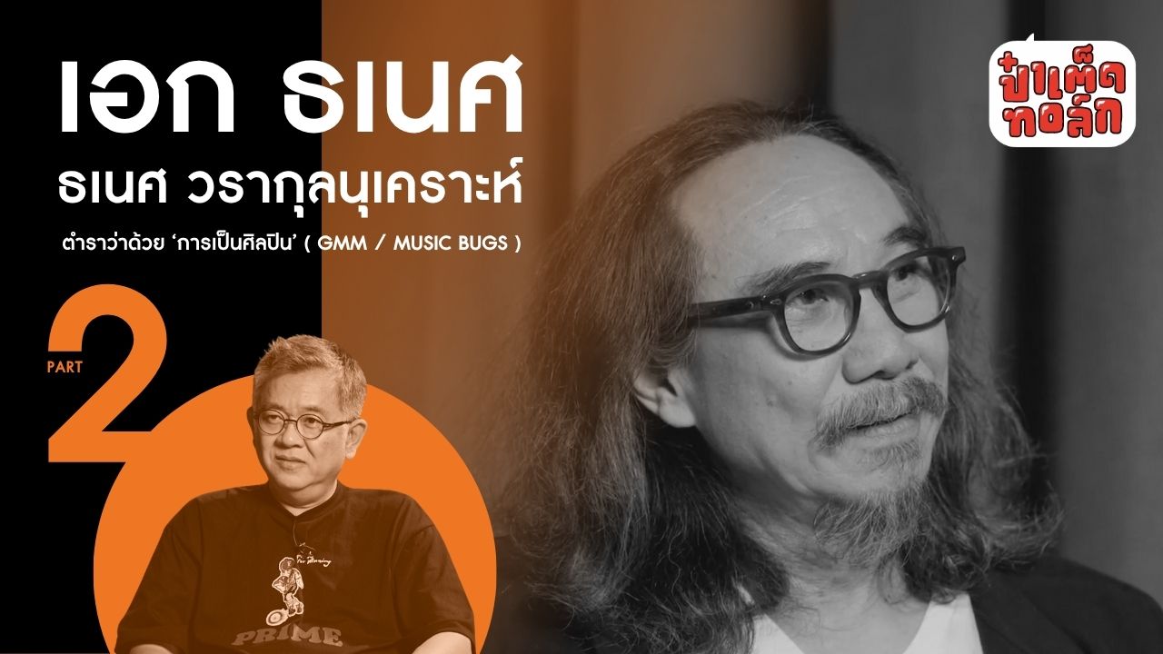 (PART 2) Music Bugs และ GMM GRAMMY ในสายตาของ เอก ธเนศ วรากุลนุเคราะห์ #ป๋าเต็ดทอล์ก