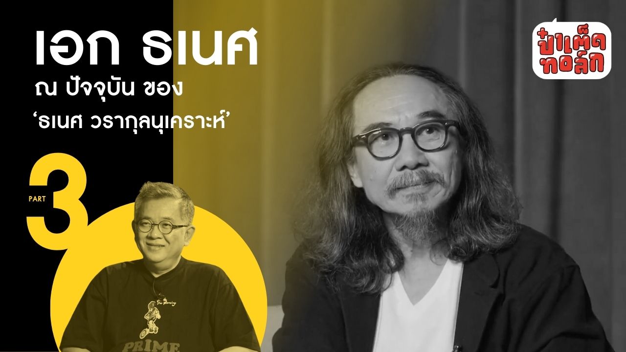 (PART 3 - ตอนจบ) ณ ปัจจุบันของ เอก ธเนศ วรากุลนุเคราะห์ #ป๋าเต็ดทอล์ก