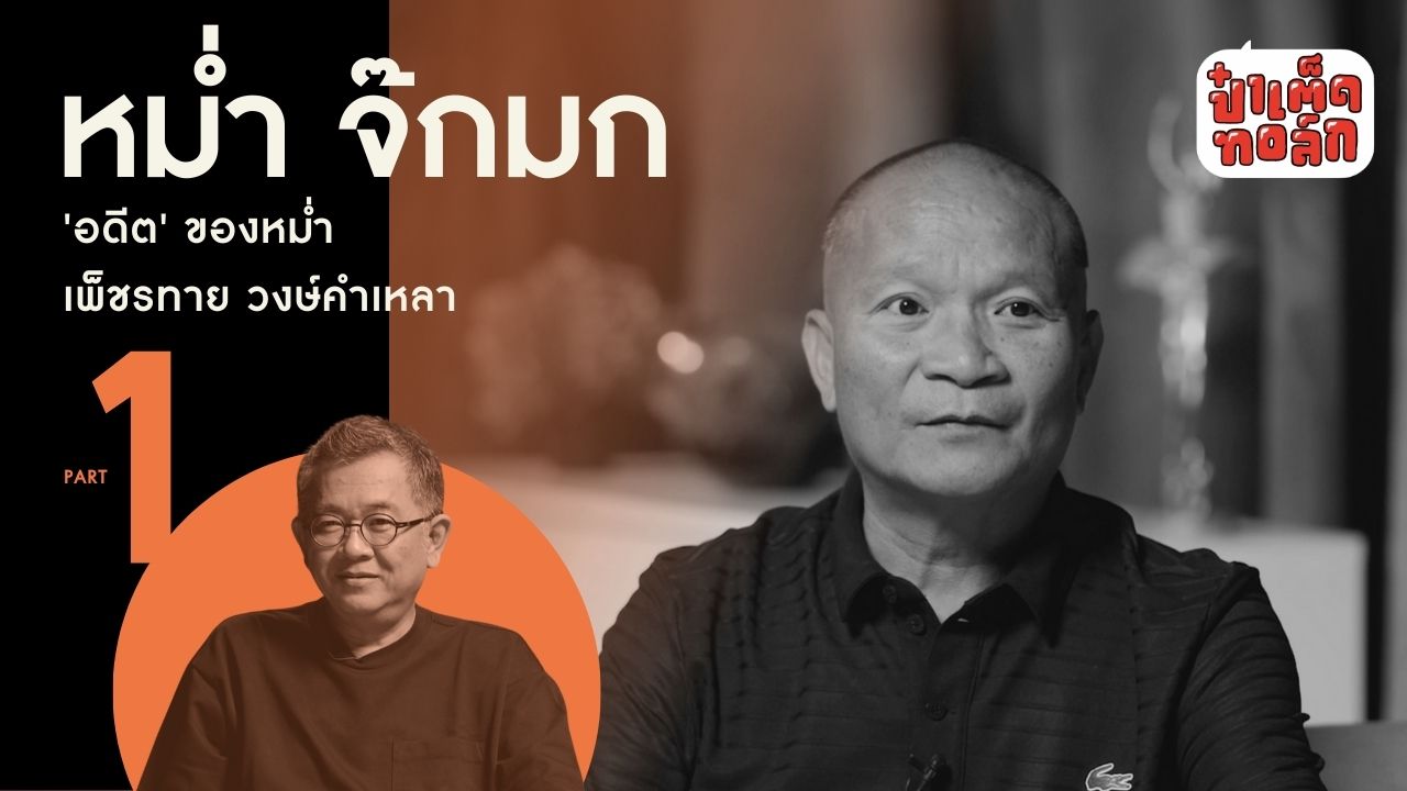 (PART 1) 'อดีต' ของหม่ำ จ๊กมก I เพ็ชรทาย วงษ์คำเหลา #หม่ำจ๊กมก #ป๋าเต็ดทอล์ก
