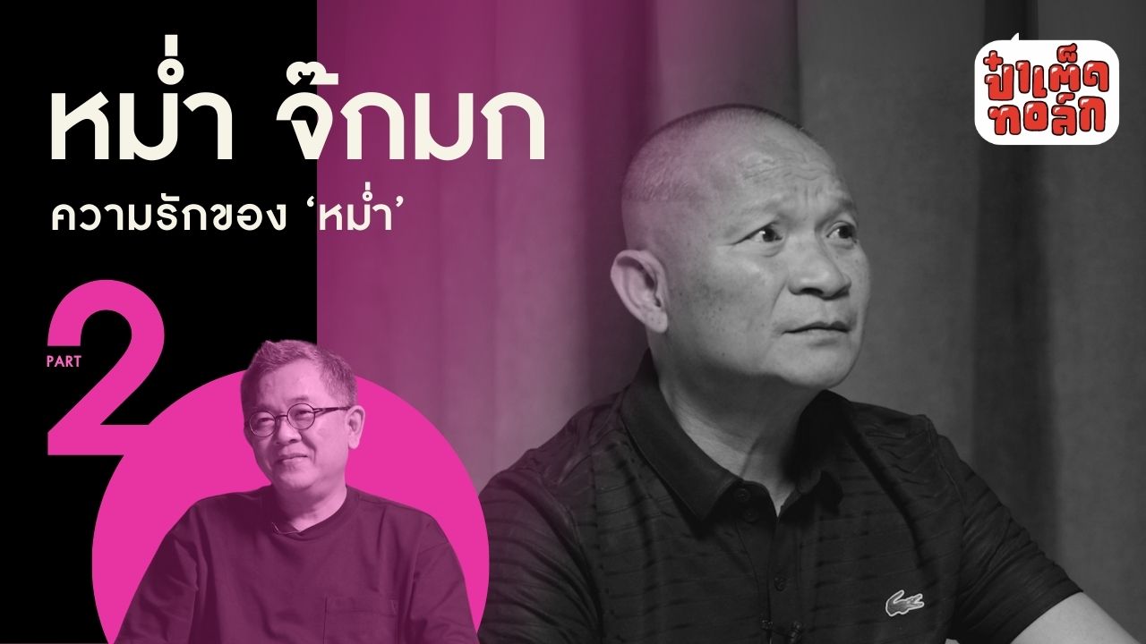 (PART 2-ตอนจบ) ‘ความรัก’ ของหม่ำ จ๊กมก I เพ็ชรทาย วงษ์คำเหลา #หม่ำจ๊กมก #ป๋าเต็ดทอล์ก
