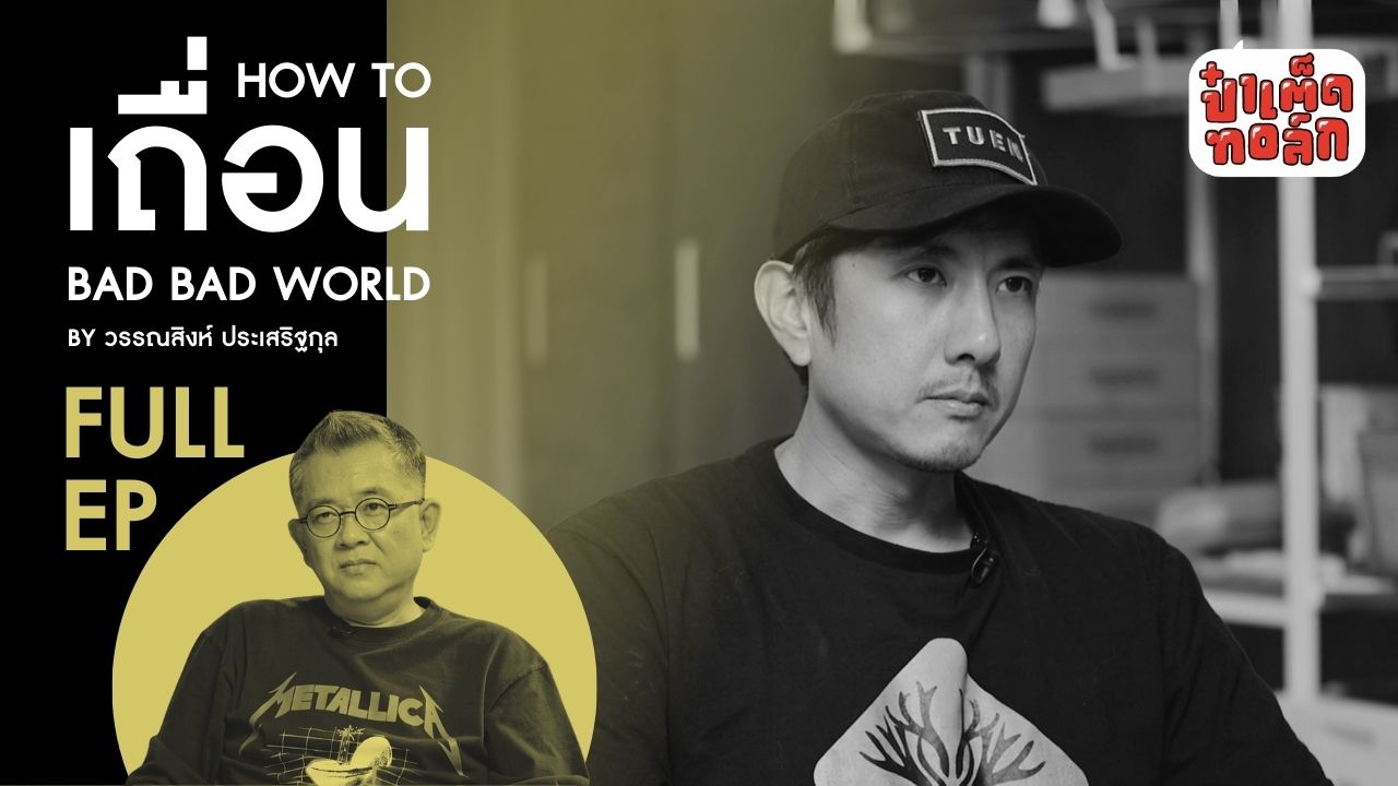 (FULL EP.) HOW TO เถื่อน | เถื่อนTravel Bad Bad World | วรรณสิงห์ ประเสริฐกุล #ป๋าเต็ดทอล์ก