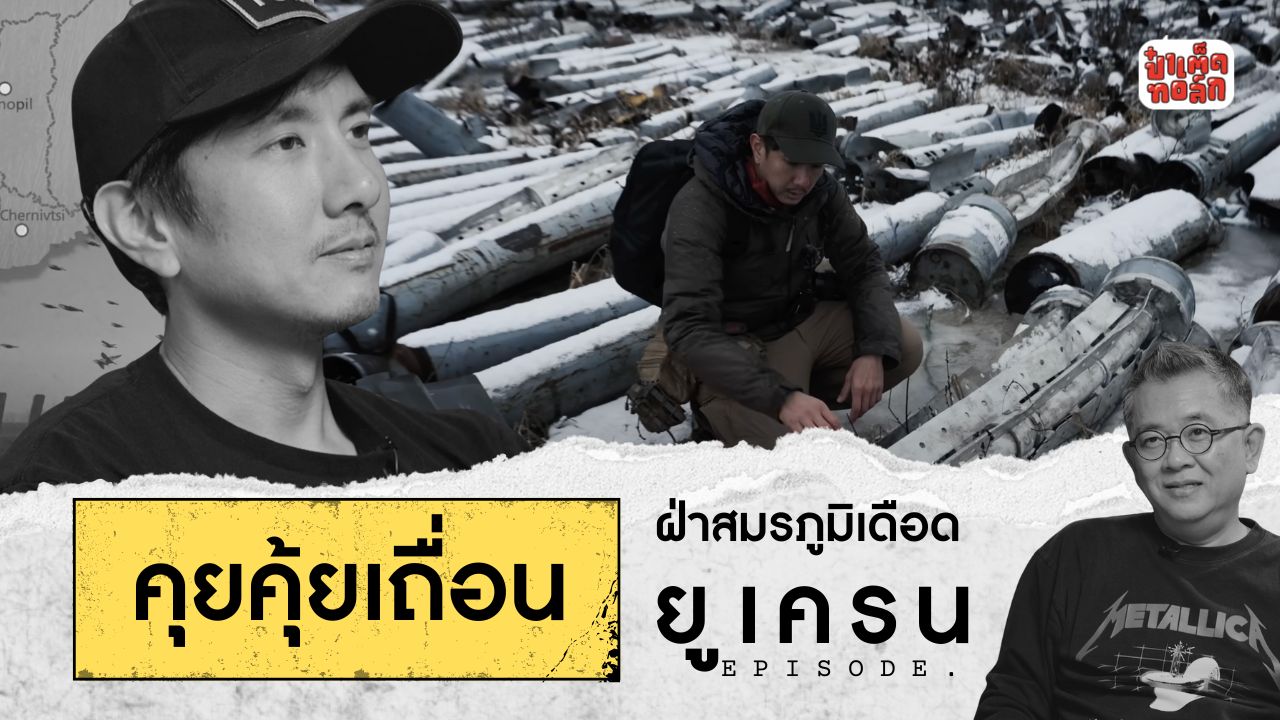 (FULL) เปิดใจ คุยคุ้ยเถื่อน : ฝ่าสมรภูมิเดือดยูเครน | เถื่อนTravel Bad Bad World | วรรณสิงห์