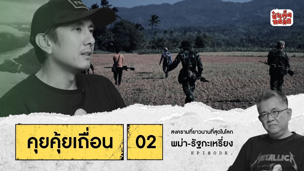 (FULL) เปิดใจ คุยคุ้ยเถื่อน02 : พม่า-รัฐกะเหรี่ยง | เถื่อนTravel Bad Bad World | วรรณสิงห์