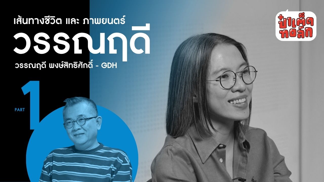 (PART 1) เส้นทางชีวิต และ ภาพยนตร์ ของ วรรณฤดี พงษ์สิทธิศักดิ์ #ป๋าเต็ดทอล์ก #gdh