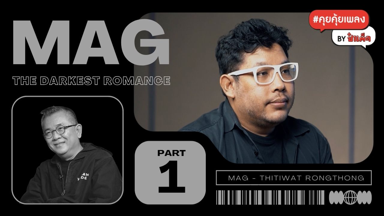 (PART 1) แม็ก The Darkest Romance จากความจริง ถึงความเยาว์ #คุยคุ้ยเพลงbyป๋าเต็ด