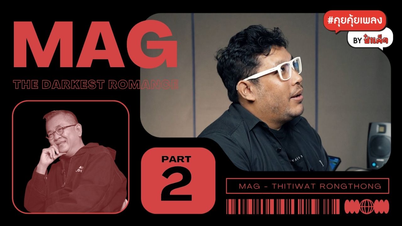(ตอนจบ) ความ 'อัจฉริยะ' ของธิติวัฒน์ รองทอง -  แม็ก The Darkest Romance #คุยคุ้ยเพลงbyป๋าเต็ด