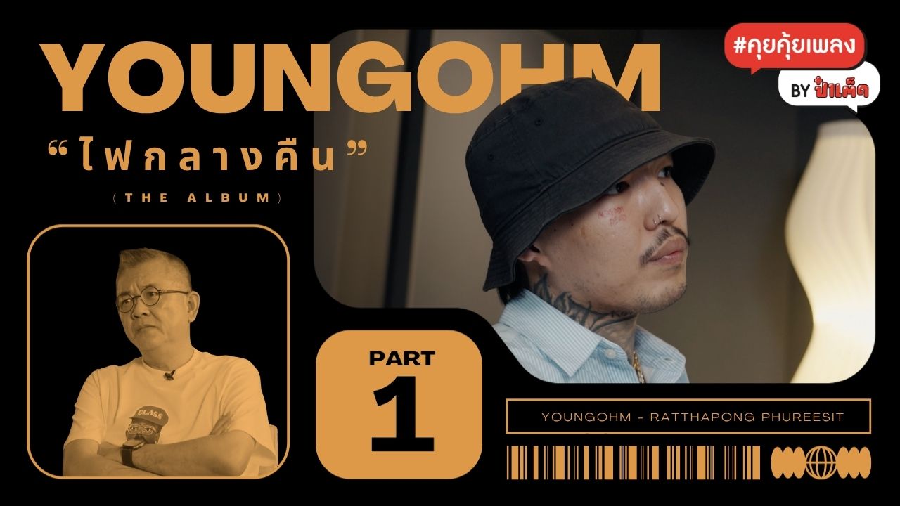 (PART 1) การกลับมาของ YOUNGOHM ในวันเวลาของ 'ไฟกลางคืน' #คุยคุ้ยเพลงbyป๋าเต็ด