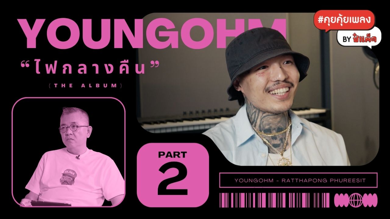 (ตอนจบ) YOUNGOHM กับความรัก และหัวใจที่ตามเธอไป #ไฟกลางคืน #คุยคุ้ยเพลงbyป๋าเต็ด