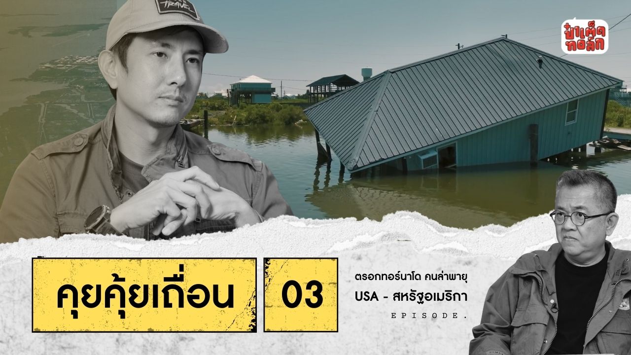 (FULL) เปิดใจ คุยคุ้ยเถื่อน03 : ตรอกทอร์นาโด คนล่าพายุ | เถื่อนTravel Bad Bad World | วรรณสิงห์