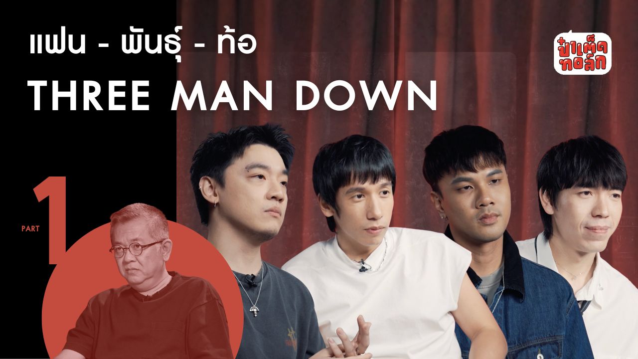 (PART 1) แฟนพันธุ์ท้อ Three Man Down #หมวดเสียง