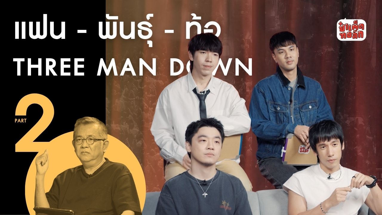 (PART 2) #หมวดภาพและเพื่อน แฟนพันธุ์ท้อ Three Man Down
