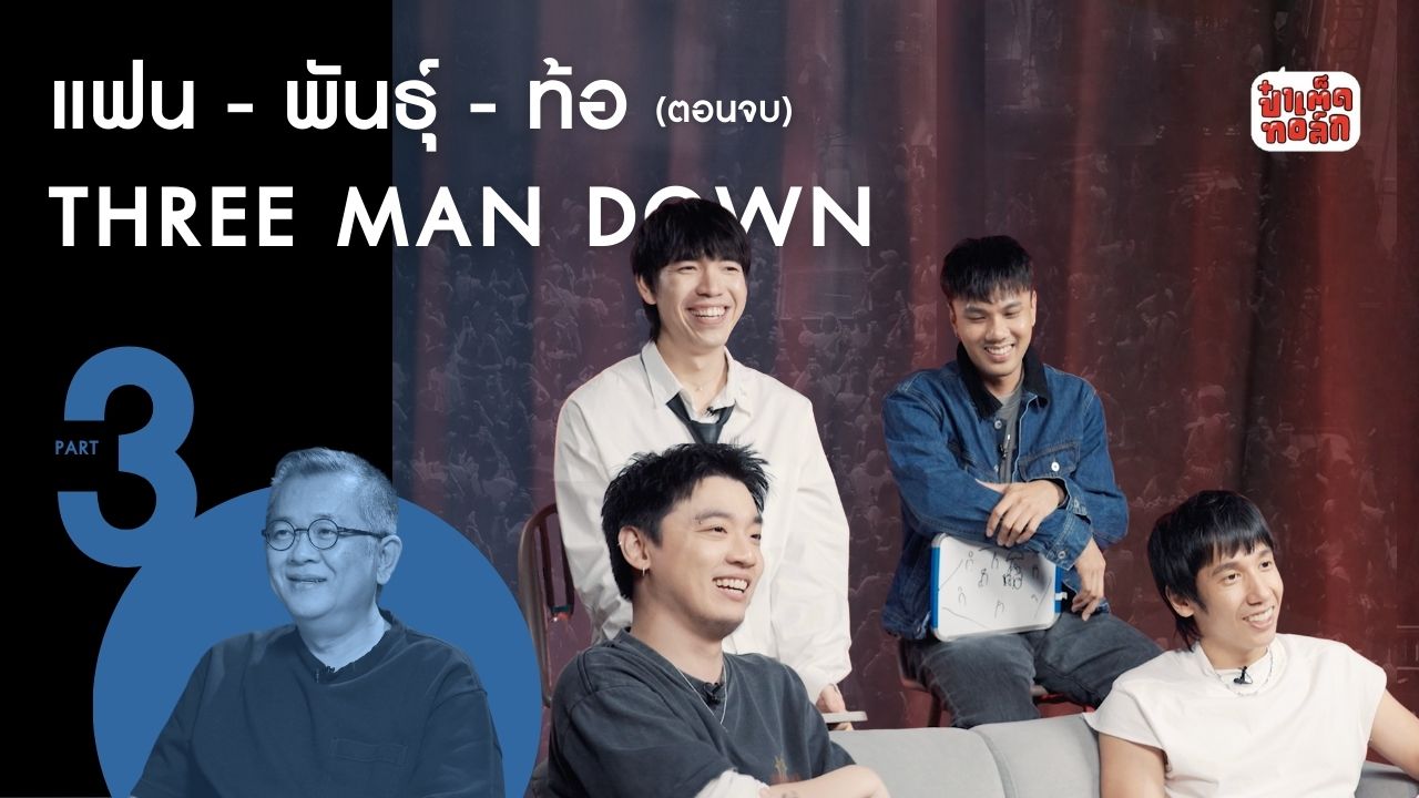 (PART3 - ตอนจบ) ในวันที่เกือบ 'วงแตก' ของ THREE MAN DOWN #แฟนพันธุ์ท้อ #เพื่อนพันธุ์แท้ #ป๋าเต็ด