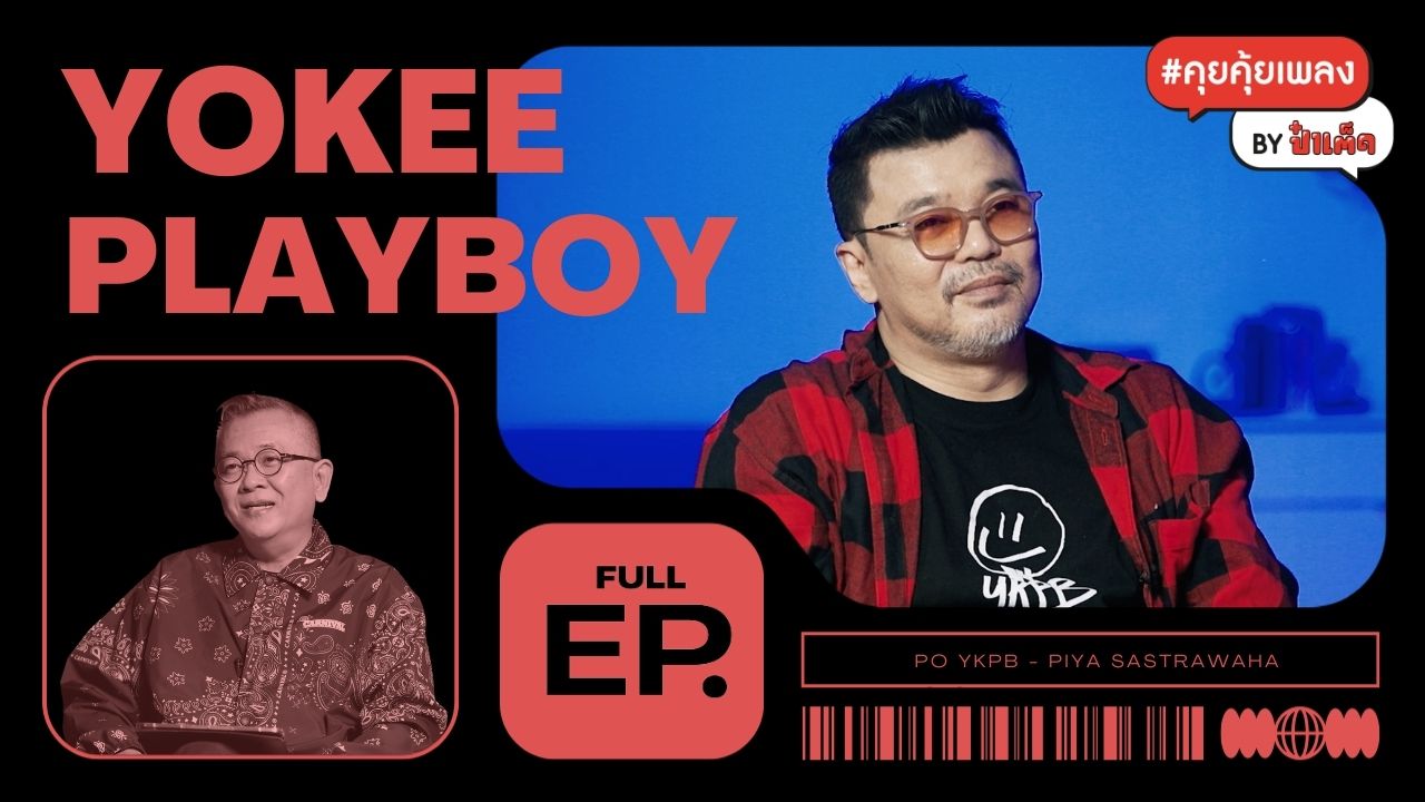 (FULL) วิธีคิดแบบ ' YOKEE PLAYBOY ' กับผลงานในยุค Bakery Music !! #คุยคุ้ยเพลงbyป๋าเต็ด