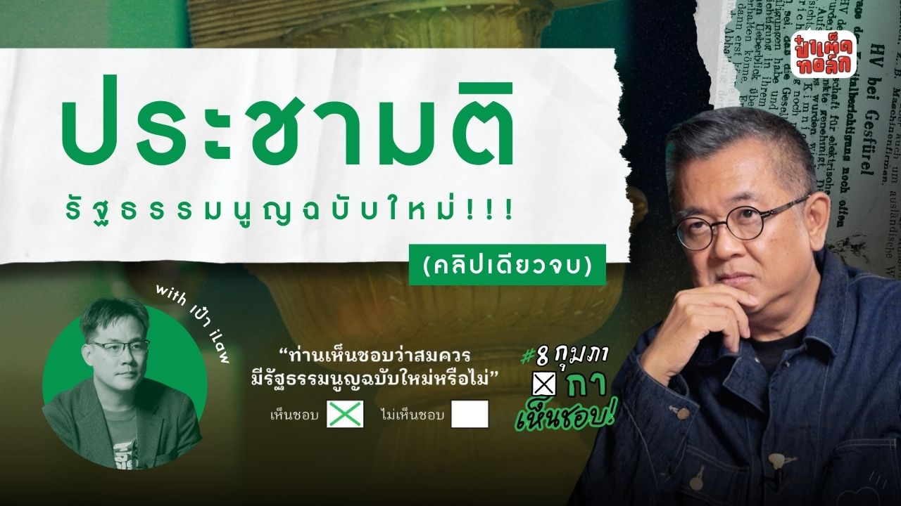 (FULL) คลิปเดียวจบ !! ประชามติ - รัฐธรรมนูญใหม่ | เป๋า iLAW #ป๋าเต็ดทอล์ก  
