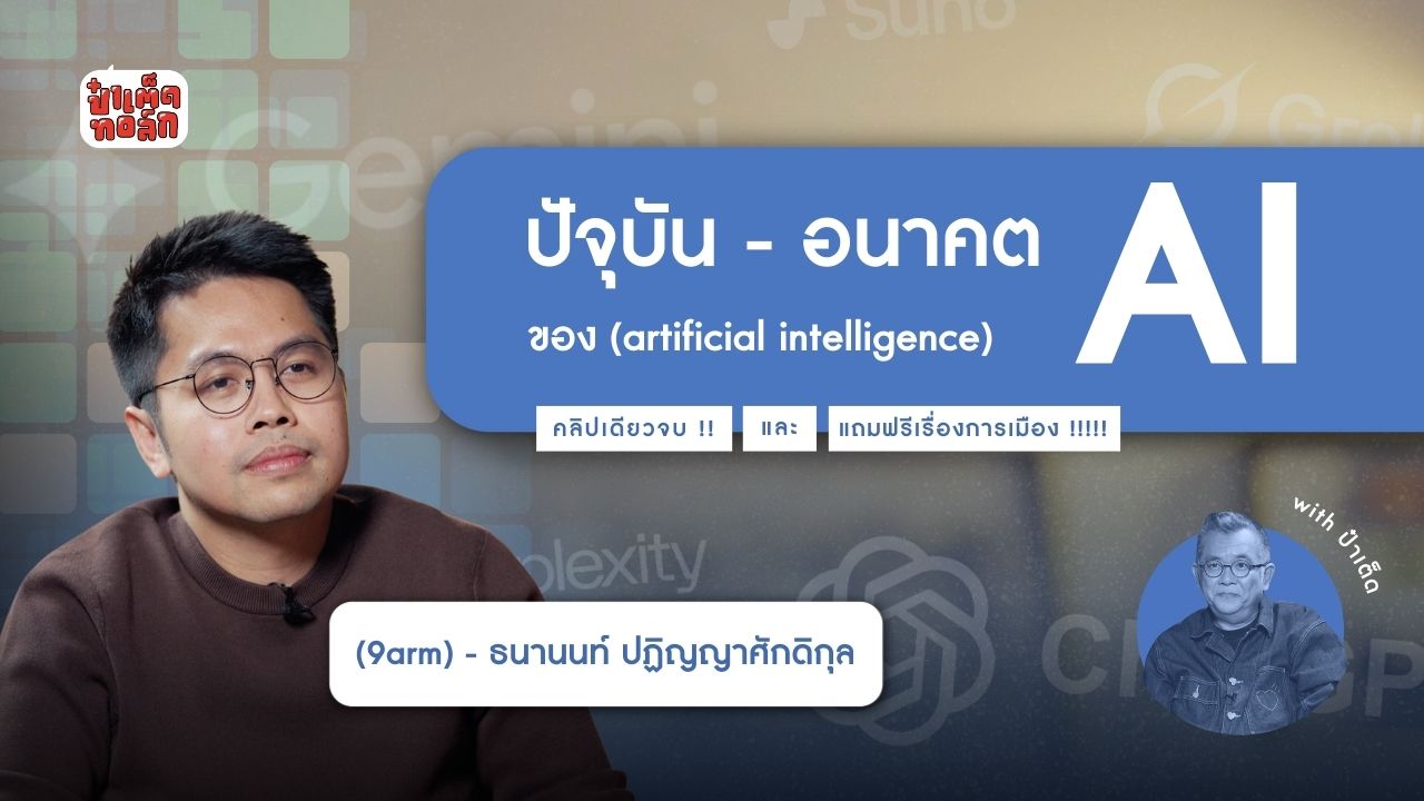 (FULL) คลิปเดียวจบ !! 9arm กับปัจจุบันและอนาคตของ AI #นายอาร์ม #ธนานนท์ #แถมการเมือง #ป๋าเต็ดทอล์ก