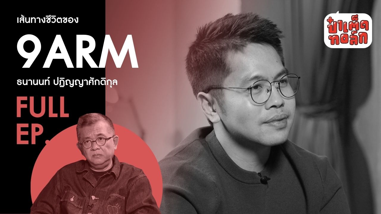 (FULL) ตอนที่ 2 : เส้นทางชีวิต และตัวตนของ 9arm #ตอนจบ #นายอาร์ม #ป๋าเต็ดทอล์ก