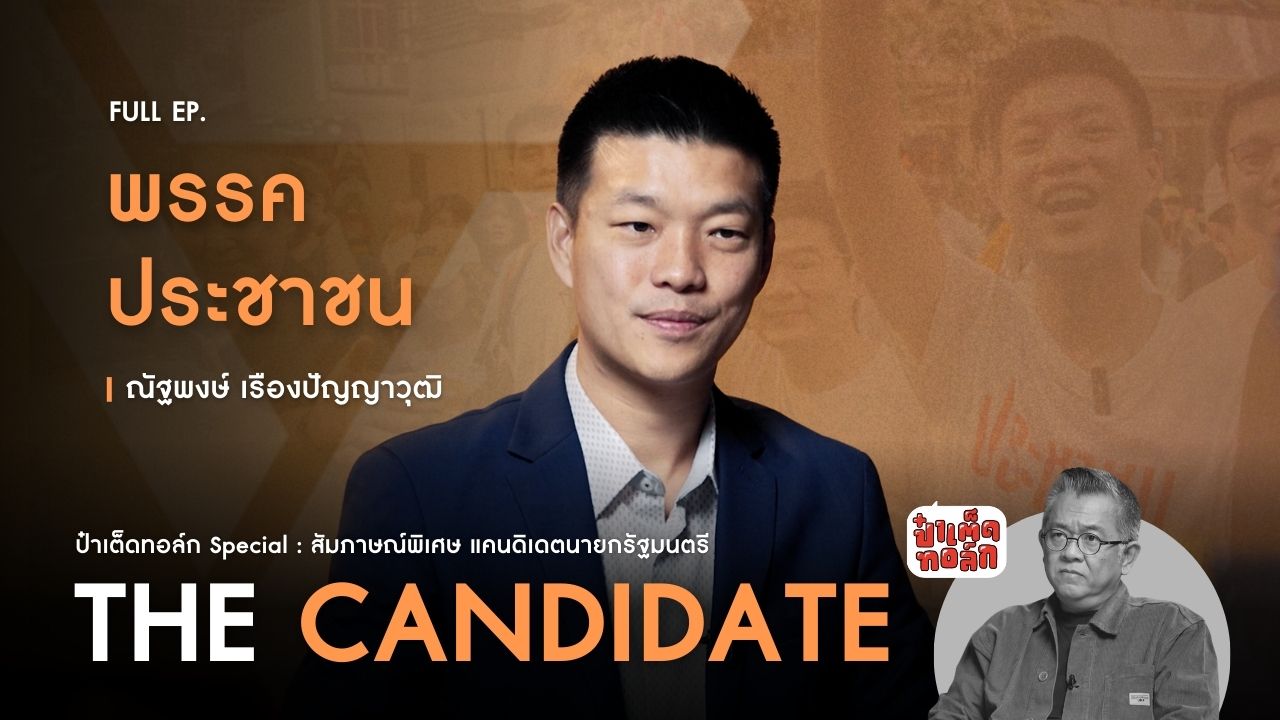 (FULL) พรรคประชาชน : เท้ง ณัฐพงษ์ เรืองปัญญาวุฒิ | ป๋าเต็ดทอล์ก THE CANDIDATE #เลือกตั้ง2569