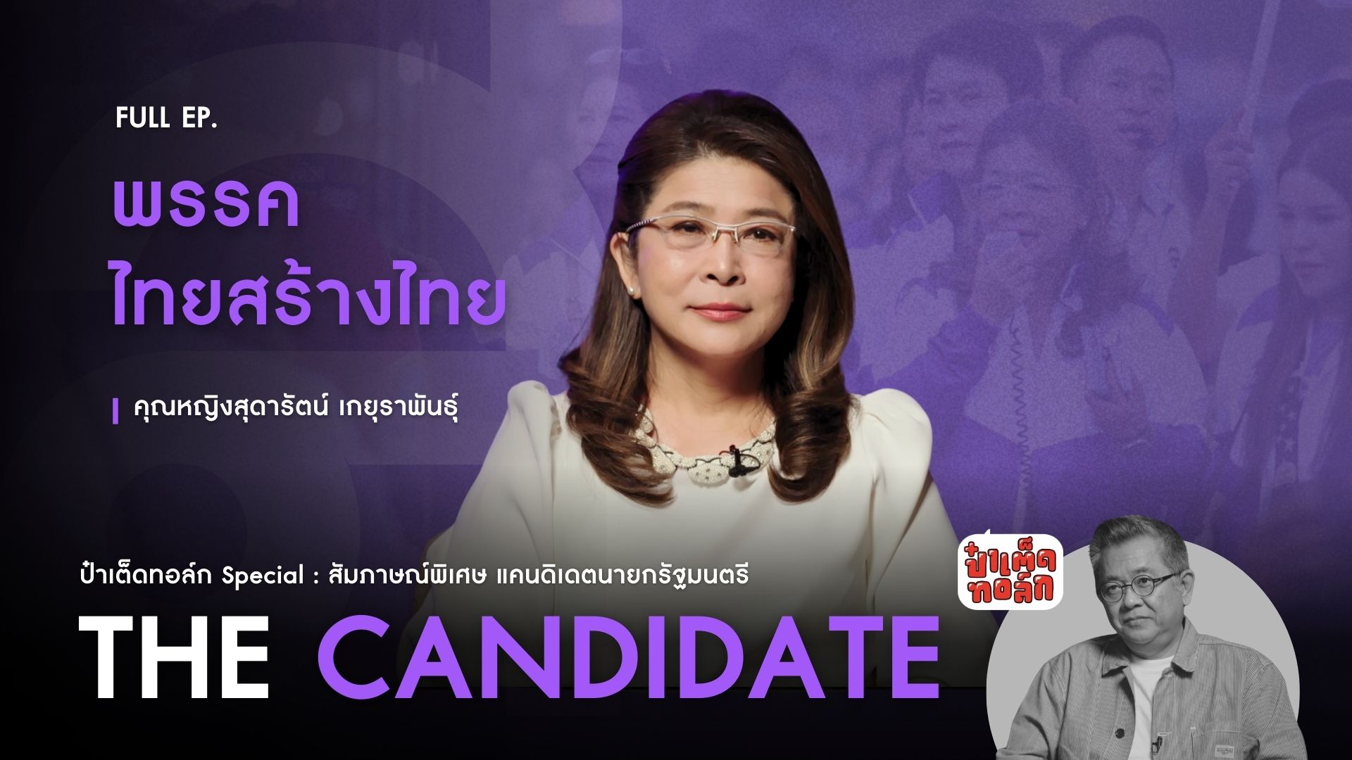 (FULL) พรรคไทยสร้างไทย : หญิงหน่อย สุดารัตน์ เกยุราพันธุ์ | ป๋าเต็ดทอล์ก THE CANDIDATE