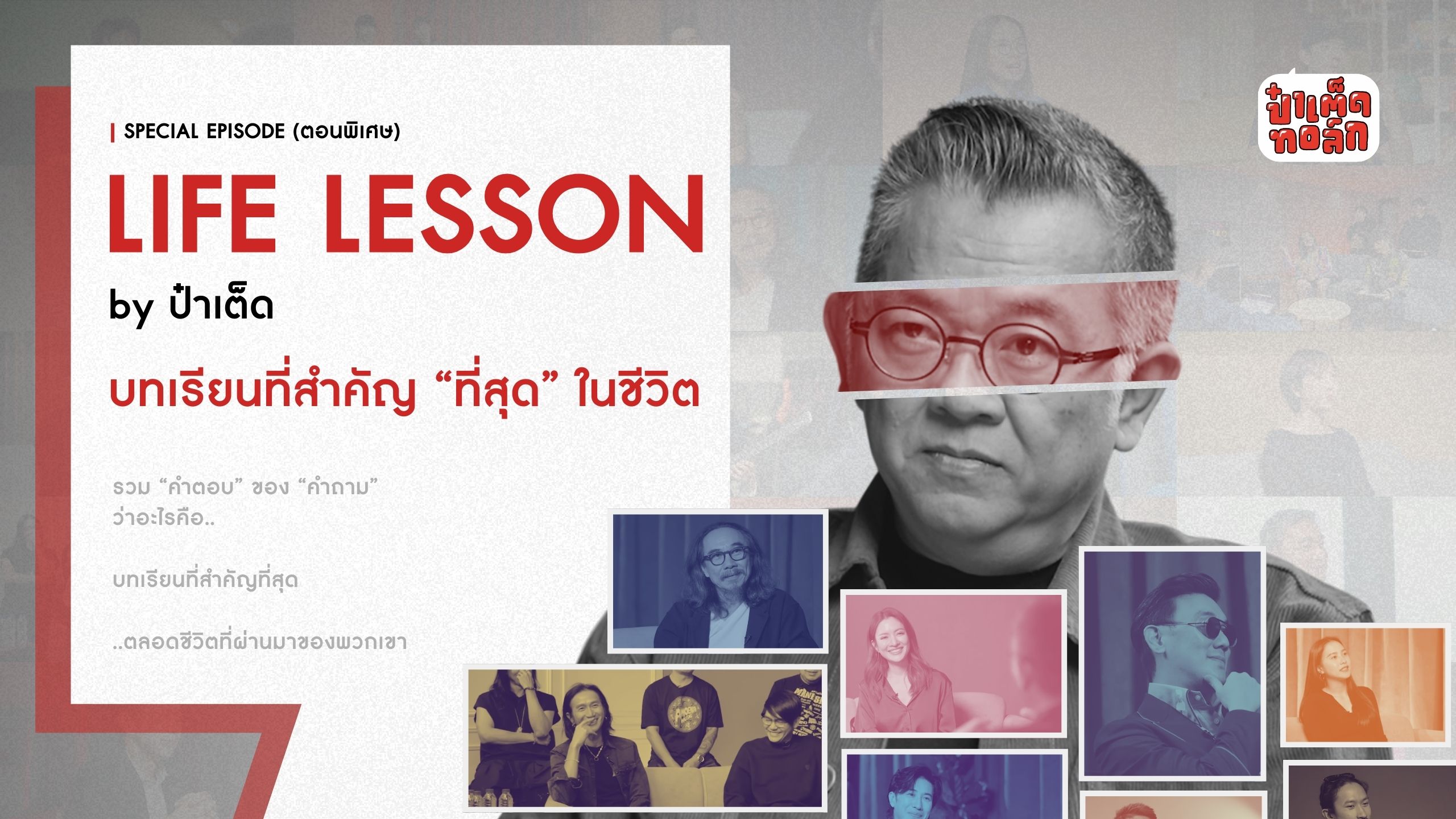 อะไรคือบทเรียนที่สำคัญที่สุดในชีวิตของคุณ ?