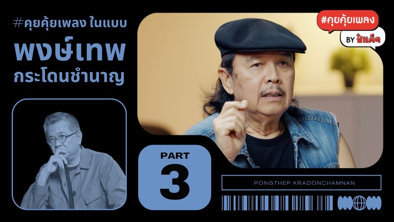 (PART 3)  'วันเวลา' และเพลง SIDE B ของ พงษ์เทพ กระโดนชำนาญ #น้าหมู #คุยคุ้ยเพลงbyป๋าเต็ด