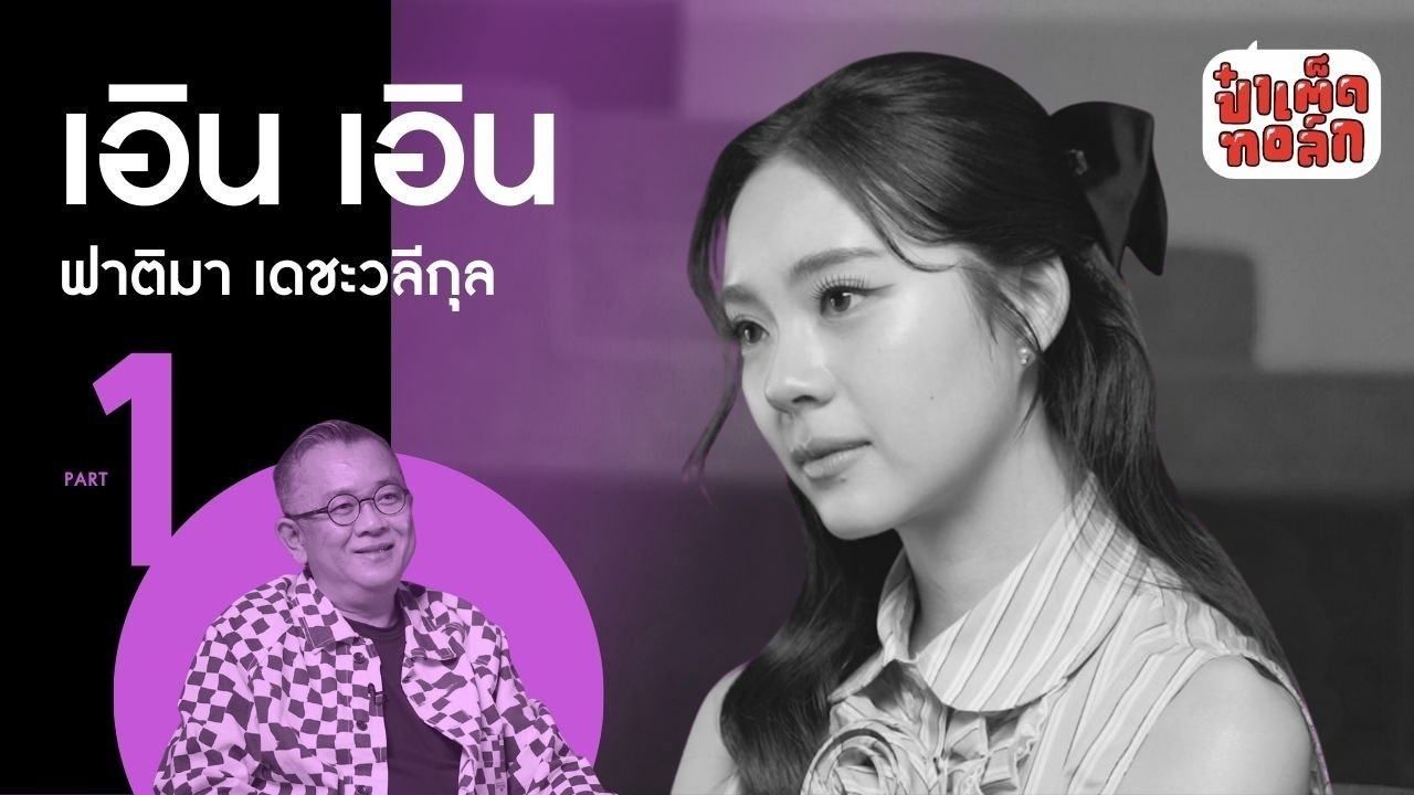 (PART 1) เอินเอิน - ฟาติมา เดชะวลีกุล กับ 'อดีต' ที่ทั้งขม และหวาน #ป๋าเต็ดทอล์ก