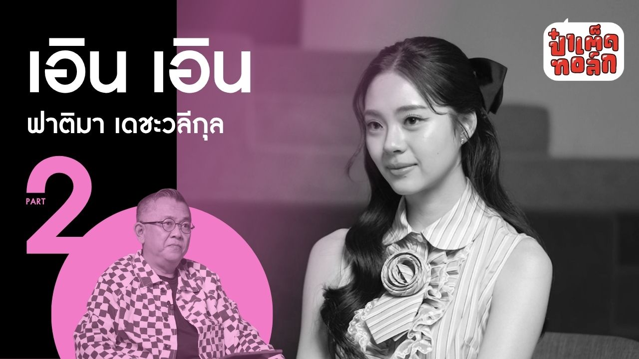 (PART2 - ตอนจบ) 'นักแสดง' ที่มีชื่อว่า 'เอินเอิน ฟาติมา' #ป๋าเต็ดทอล์ก
