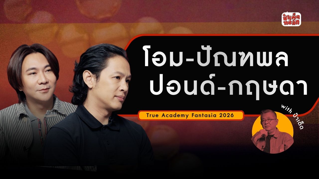 (FULL) ปัจจุบันของโอม ปัณฑพล, ปอนด์ กฤษดาและการกลับมาของ ‘AF2026’ | ป๋าเต็ดทอล์ก