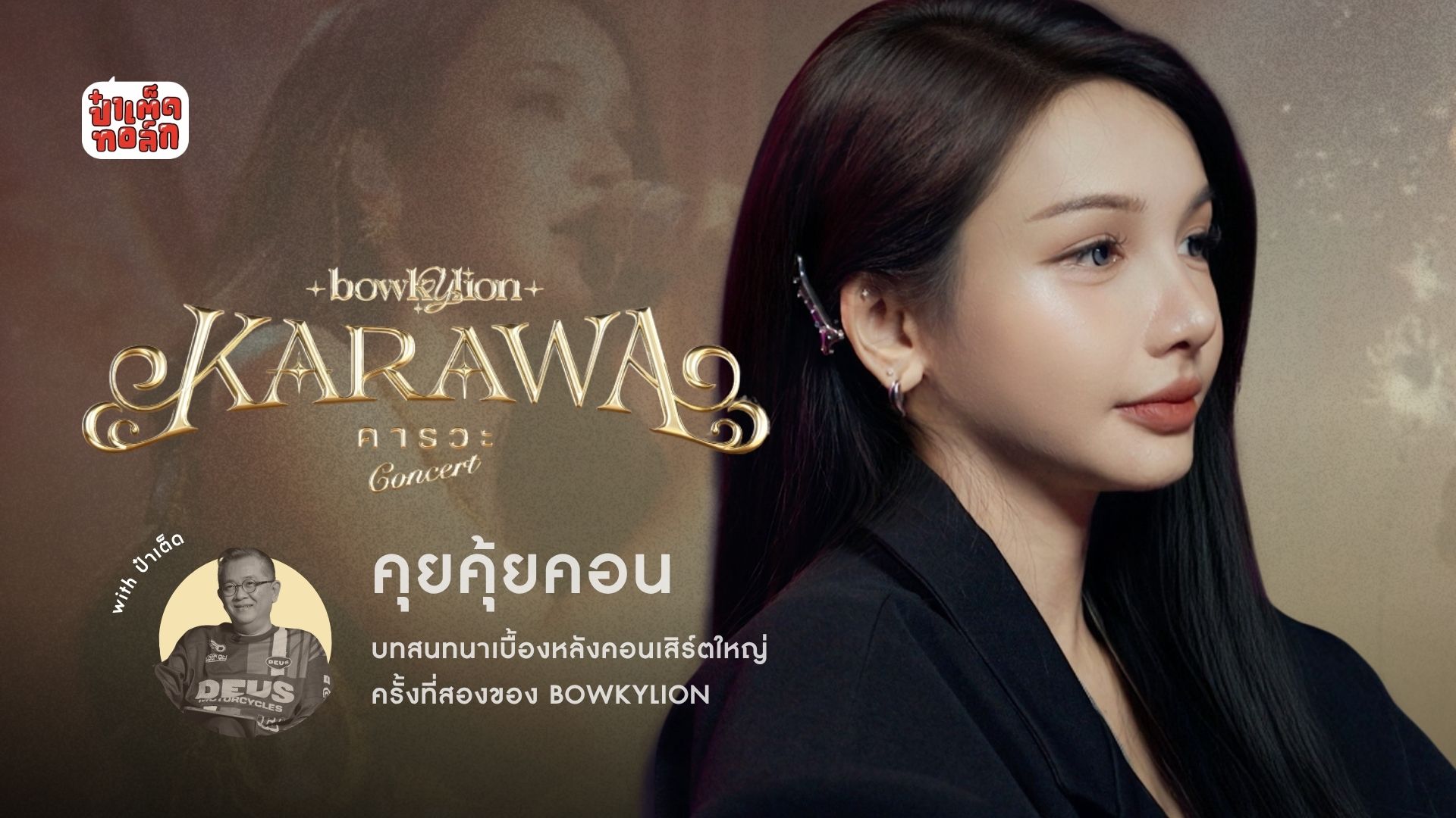 (FULL) BOWKYLION ทำคอนเสิร์ตยังไง ? #คุยคุ้ยคอนbyป๋าเต็ด