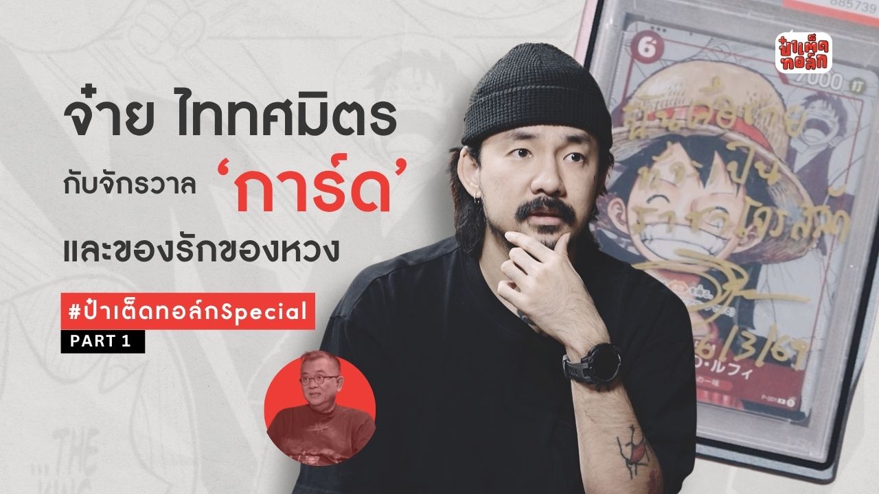 จ๋าย ไททศมิตร กับจักรวาล 'การ์ด' และของรักของหวง #ป๋าเต็ดทอล์กSpecial