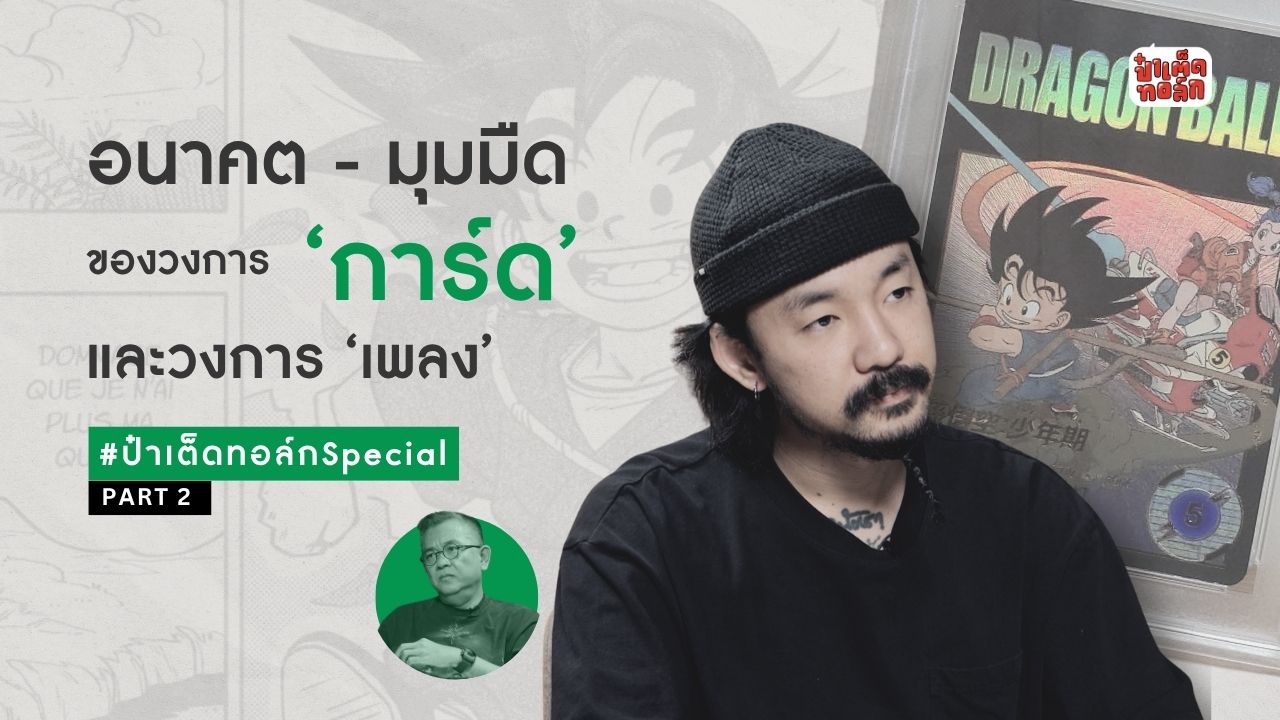 อนาคตของจ๋าย อนาคตของ 'การ์ด' อนาคตของ 'วงการเพลง' และ 'มุมมืด' #ป๋าเต็ดทอล์กSpecial