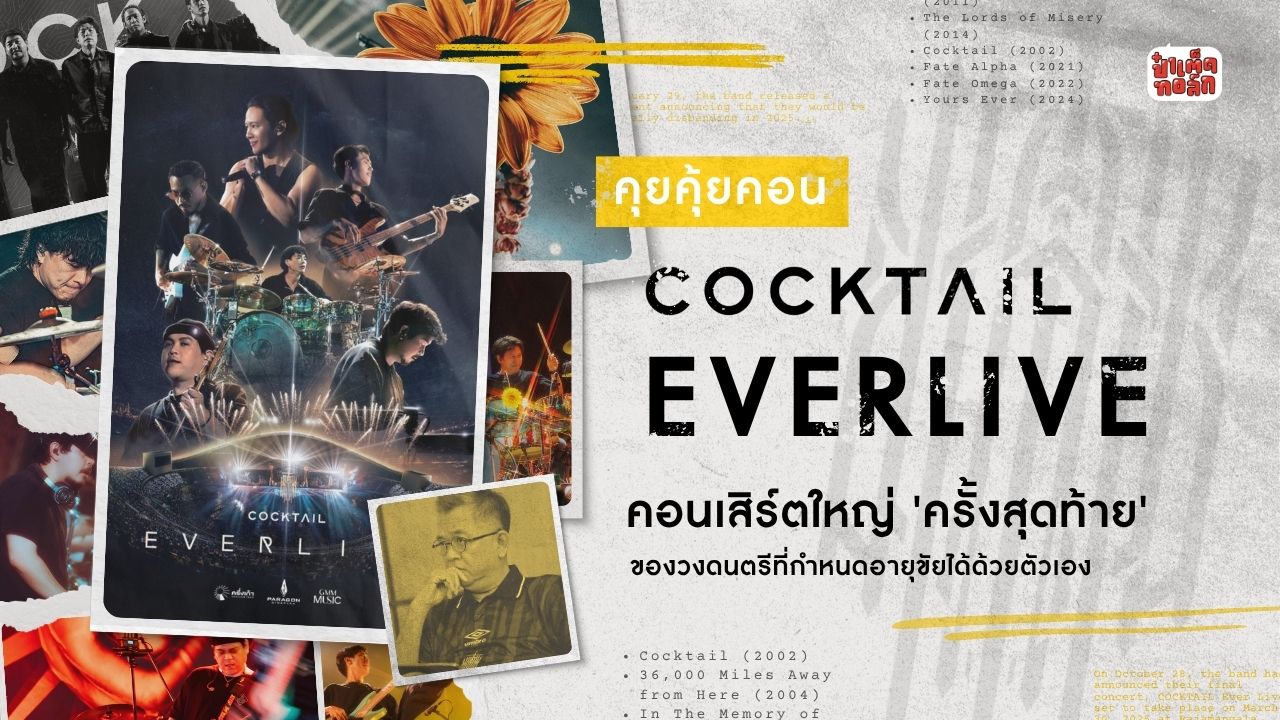 ครั้งสุดท้ายของ COCKTAIL ที่ ' ราชมังคลากีฬาสถาน ' | คุยคุ้ยคอน : COCKTAIL EVERLIVE