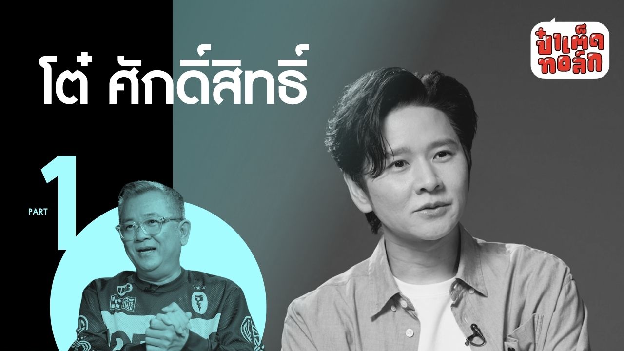 คุยกับ 'โต๋' ศักดิ์สิทธิ์ เวชสุภาพร #ป๋าเต็ดทอล์ก #PART1