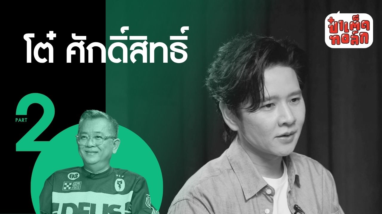 (ตอนจบ) หลังความสำเร็จของ 'โต๋' ศักดิ์สิทธิ์ เวชสุภาพร #ป๋าเต็ดทอล์ก #PART2