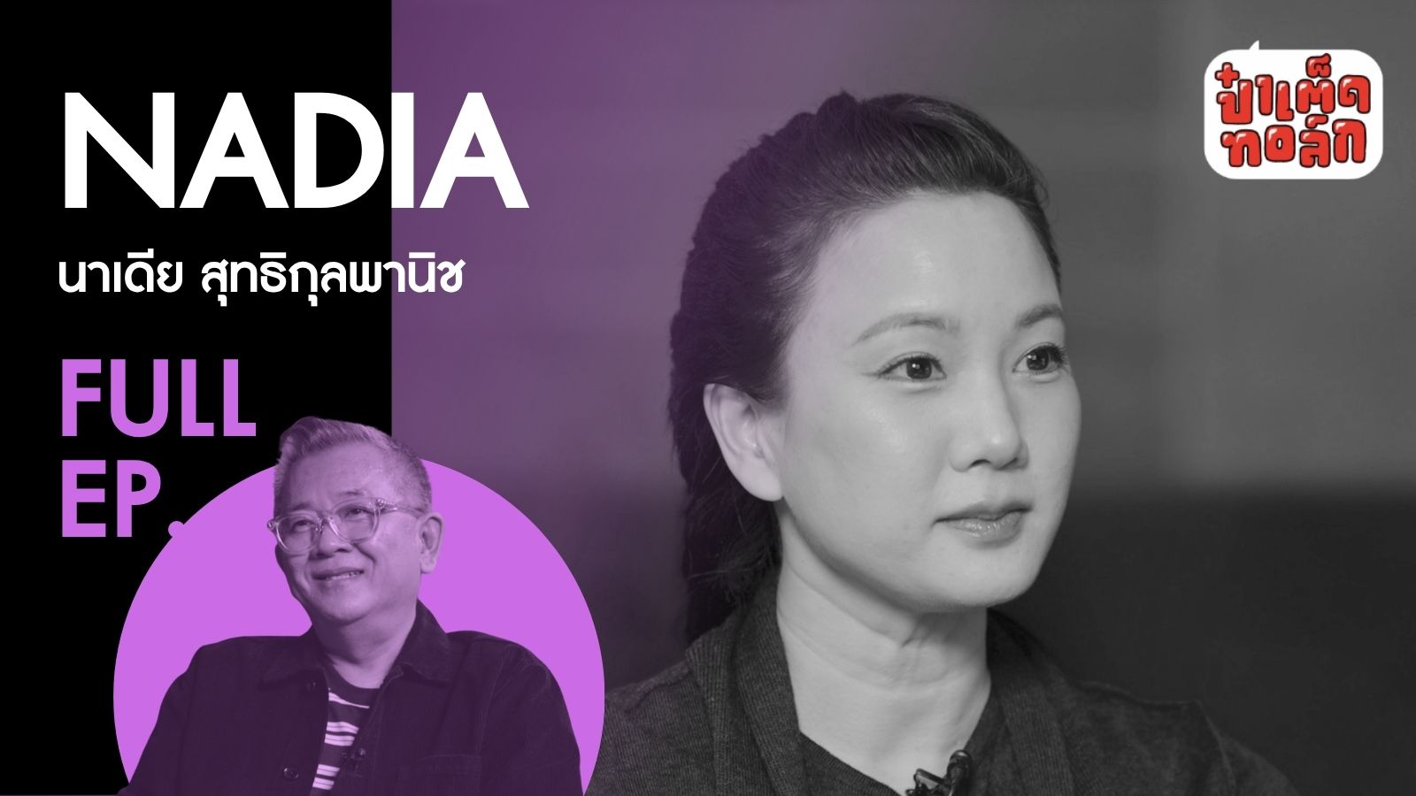 NADIA และความทรงจำยุค Bakery Music | ป๋าเต็ดทอล์ก