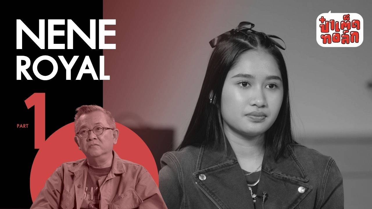 (PART 1) NENE ROYAL I ในห้วงความคิดและความปรารถนา (ZOMBIE & HYSTERIA) I ป๋าเต็ดทอล์ก